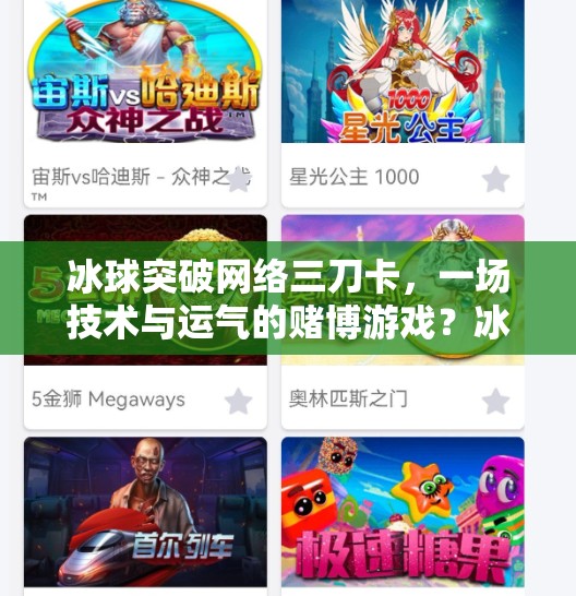 冰球突破网络三刀卡,一场技术与运气的赌博游戏?冰球突破网络三刀卡 冰球突破网络三刀卡,一场技术与运气的赌博游戏?冰球突破网络三刀卡