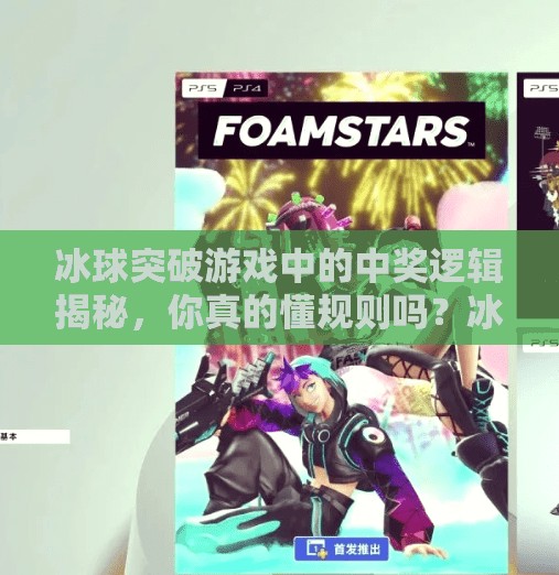 冰球突破游戏中的中奖逻辑揭秘,你真的懂规则吗?冰球突破游戏中奖规则 冰球突破游戏中的中奖逻辑揭秘,你真的懂规则吗?冰球突破游戏中奖规则