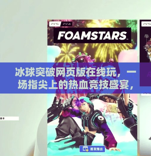 冰球突破网页版在线玩,一场指尖上的热血竞技盛宴,你敢来挑战吗?冰球突破网页版在线玩 冰球突破网页版在线玩,一场指尖上的热血竞技盛宴,你敢来挑战吗?冰球突破网页版在线玩