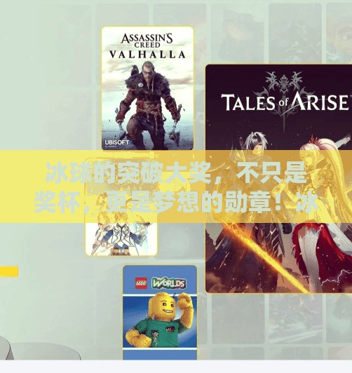 冰球的突破大奖,不只是奖杯,更是梦想的勋章!冰球的突破大奖有哪些 冰球的突破大奖,不只是奖杯,更是梦想的勋章!冰球的突破大奖有哪些