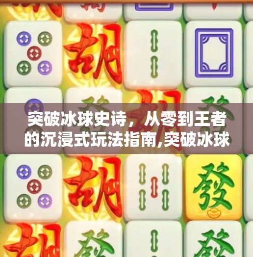 突破冰球史诗，从零到王者的沉浸式玩法指南,突破冰球史诗怎么玩