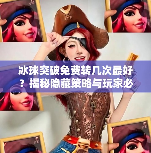 冰球突破免费转几次最好?揭秘隐藏策略与玩家必看的黄金次数!冰球突破免费转几次最好 冰球突破免费转几次最好?揭秘隐藏策略与玩家必看的黄金次数!冰球突破免费转几次最好