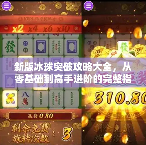 新版冰球突破攻略大全，从零基础到高手进阶的完整指南！新版冰球突破攻略大全