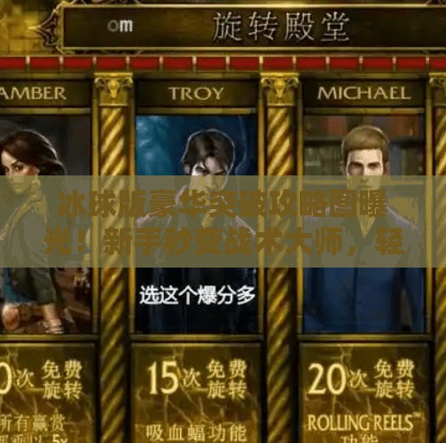 冰球版豪华突破攻略图曝光！新手秒变战术大师，轻松碾压对手！冰球版豪华突破攻略图