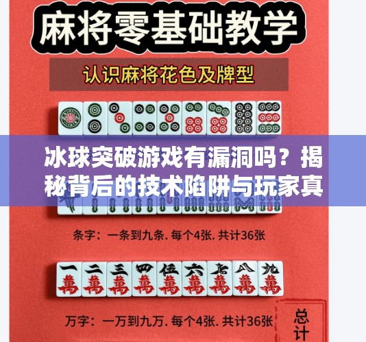 冰球突破游戏有漏洞吗？揭秘背后的技术陷阱与玩家真相,冰球突破游戏有漏洞吗