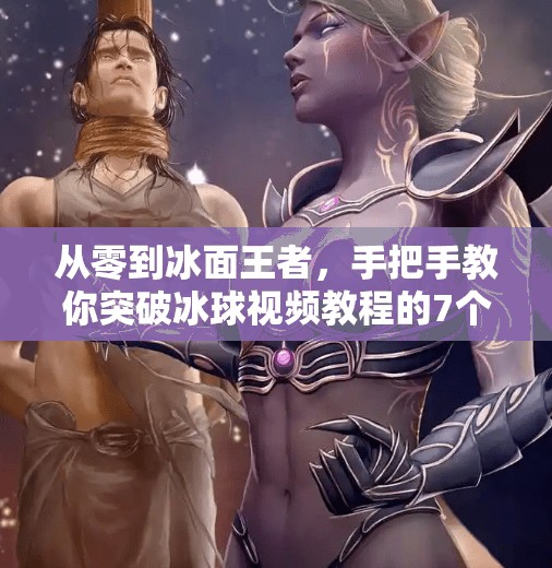 从零到冰面王者,手把手教你突破冰球视频教程的7个关键步骤,突破冰球视频教程 从零到冰面王者,手把手教你突破冰球视频教程的7个关键步骤,突破冰球视频教程
