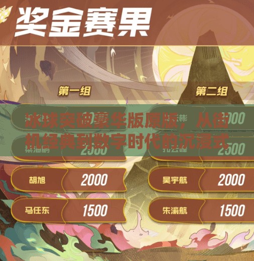 冰球突破豪华版原版,从街机经典到数字时代的沉浸式体验升级,冰球突破豪华版原版 冰球突破豪华版原版,从街机经典到数字时代的沉浸式体验升级,冰球突破豪华版原版