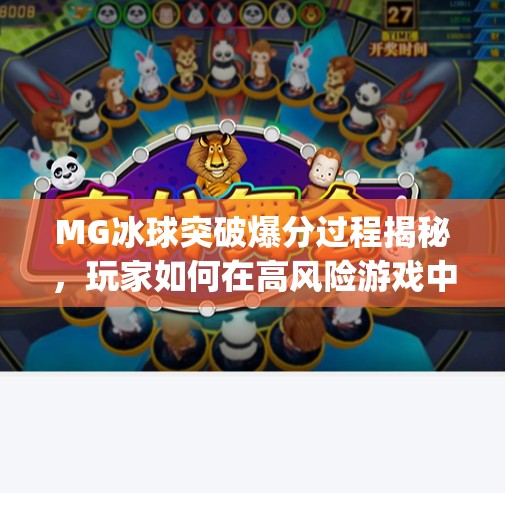 MG冰球突破爆分过程揭秘,玩家如何在高风险游戏中实现逆袭?mg冰球突破爆分过程 MG冰球突破爆分过程揭秘,玩家如何在高风险游戏中实现逆袭?mg冰球突破爆分过程