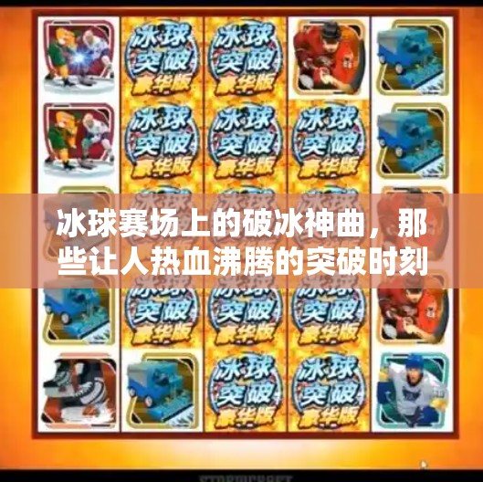 冰球赛场上的破冰神曲,那些让人热血沸腾的突破时刻音乐,突破冰球音乐有哪些 冰球赛场上的破冰神曲,那些让人热血沸腾的突破时刻音乐,突破冰球音乐有哪些