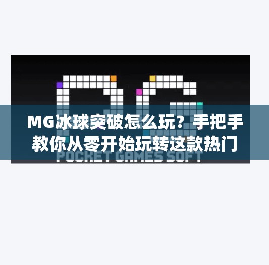 MG冰球突破怎么玩？手把手教你从零开始玩转这款热门游戏！mg冰球突破怎么玩的