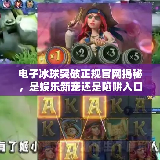 电子冰球突破正规官网揭秘，是娱乐新宠还是陷阱入口？电子冰球突破正规官网