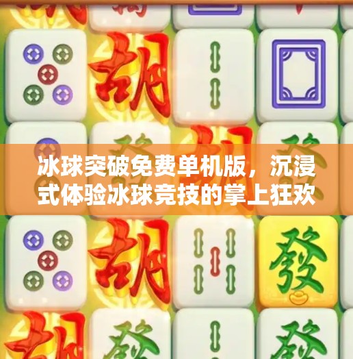 冰球突破免费单机版,沉浸式体验冰球竞技的掌上狂欢,冰球突破免费单机版 冰球突破免费单机版,沉浸式体验冰球竞技的掌上狂欢,冰球突破免费单机版