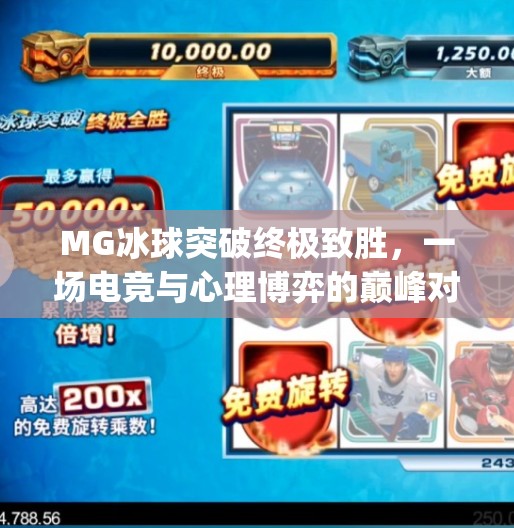 MG冰球突破终极致胜,一场电竞与心理博弈的巅峰对决,mg 冰球突破终极致胜 MG冰球突破终极致胜,一场电竞与心理博弈的巅峰对决,mg 冰球突破终极致胜
