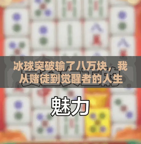 冰球突破输了八万块，我从赌徒到觉醒者的人生转折点,冰球突破输了八万块钱