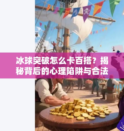 冰球突破怎么卡百搭？揭秘背后的心理陷阱与合法玩法指南,冰球突破怎么卡百搭