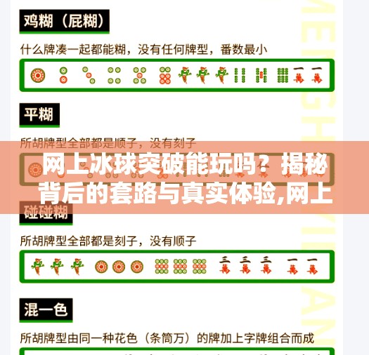 网上冰球突破能玩吗?揭秘背后的套路与真实体验,网上的冰球突破能玩吗 网上冰球突破能玩吗?揭秘背后的套路与真实体验,网上的冰球突破能玩吗
