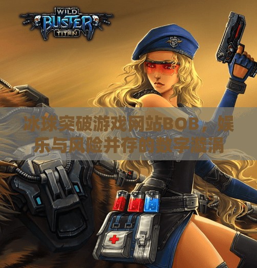 冰球突破游戏网站BOB,娱乐与风险并存的数字漩涡,冰球突破游戏网站bob 冰球突破游戏网站BOB,娱乐与风险并存的数字漩涡,冰球突破游戏网站bob