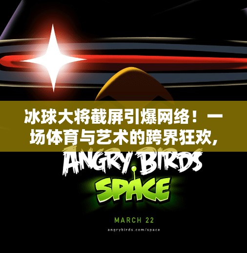 冰球大将截屏引爆网络！一场体育与艺术的跨界狂欢,突破冰球大将截图图片
