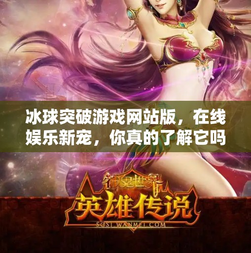 冰球突破游戏网站版，在线娱乐新宠，你真的了解它吗？冰球突破游戏网站版