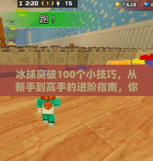 冰球突破100个小技巧,从新手到高手的进阶指南,你真的知道这些细节吗?冰球突破100个小技巧 冰球突破100个小技巧,从新手到高手的进阶指南,你真的知道这些细节吗?冰球突破100个小技巧