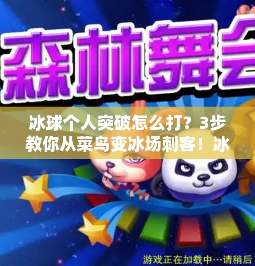 冰球个人突破怎么打？3步教你从菜鸟变冰场刺客！冰球个人突破怎么打视频