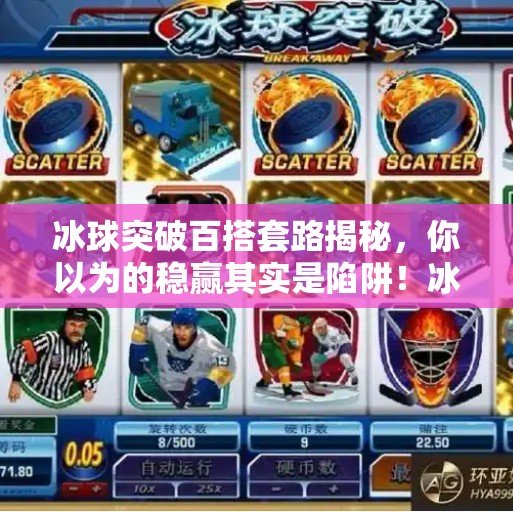 冰球突破百搭套路揭秘，你以为的稳赢其实是陷阱！冰球突破百搭套路