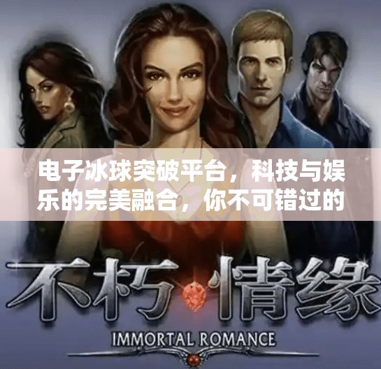 电子冰球突破平台,科技与娱乐的完美融合,你不可错过的新型互动体验!电子冰球突破平台是什么 电子冰球突破平台,科技与娱乐的完美融合,你不可错过的新型互动体验!电子冰球突破平台是什么