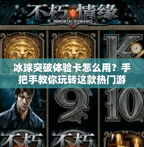 冰球突破体验卡怎么用?手把手教你玩转这款热门游戏的新手福利!冰球突破体验卡怎么用 冰球突破体验卡怎么用?手把手教你玩转这款热门游戏的新手福利!冰球突破体验卡怎么用