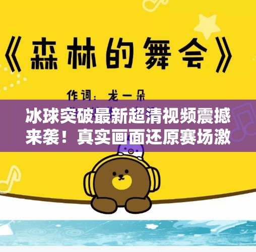 冰球突破最新超清视频震撼来袭！真实画面还原赛场激情，球迷直呼太燃了！冰球突破最新超清视频