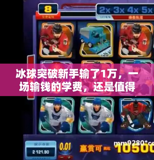 冰球突破新手输了1万，一场输钱的学费，还是值得的？冰球突破新手输了1万
