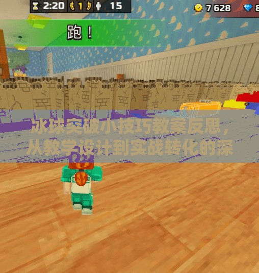 冰球突破小技巧教案反思，从教学设计到实战转化的深度复盘,冰球突破小技巧教案反思