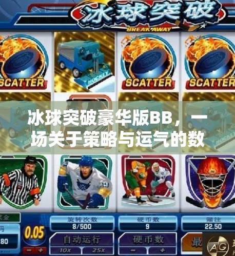 冰球突破豪华版BB，一场关于策略与运气的数字博弈盛宴,冰球突破豪华版bb
