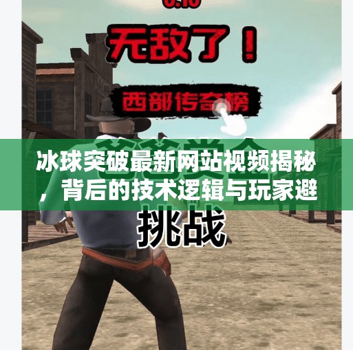 冰球突破最新网站视频揭秘，背后的技术逻辑与玩家避坑指南,冰球突破最新网站视频