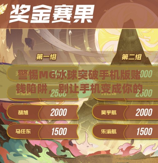警惕MG冰球突破手机版赌钱陷阱,别让手机变成你的财务黑洞!mg冰球突破手机版赌钱 警惕MG冰球突破手机版赌钱陷阱,别让手机变成你的财务黑洞!mg冰球突破手机版赌钱