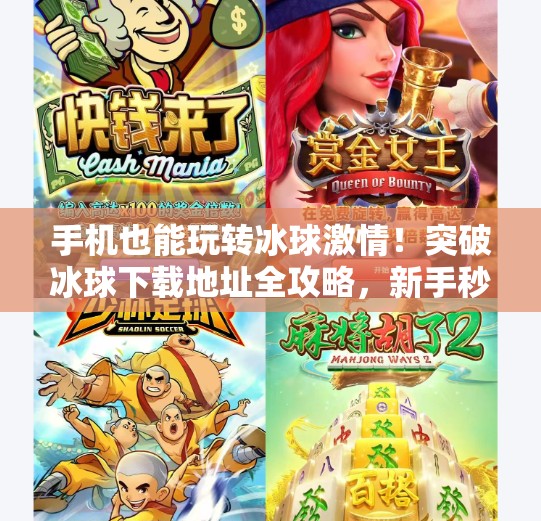 手机也能玩转冰球激情!突破冰球下载地址全攻略,新手秒变高手!突破冰球下载地址手机 手机也能玩转冰球激情!突破冰球下载地址全攻略,新手秒变高手!突破冰球下载地址手机