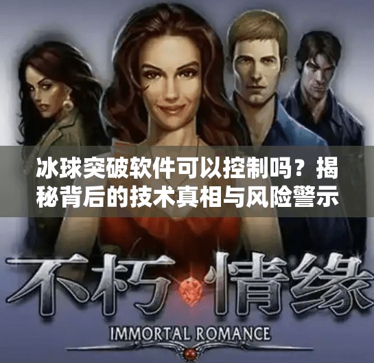 冰球突破软件可以控制吗?揭秘背后的技术真相与风险警示,冰球突破软件可以控制吗 冰球突破软件可以控制吗?揭秘背后的技术真相与风险警示,冰球突破软件可以控制吗