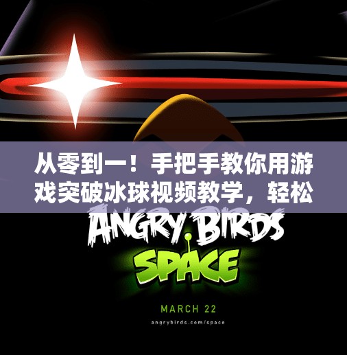 从零到一！手把手教你用游戏突破冰球视频教学，轻松掌握实战技巧！游戏突破冰球视频教学