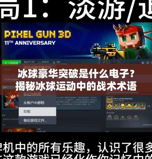 冰球豪华突破是什么电子?揭秘冰球运动中的战术术语与科技应用!冰球豪华突破是什么电子 冰球豪华突破是什么电子?揭秘冰球运动中的战术术语与科技应用!冰球豪华突破是什么电子