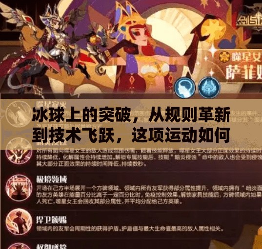 冰球上的突破,从规则革新到技术飞跃,这项运动如何重塑极限?冰球上的突破有哪些 冰球上的突破,从规则革新到技术飞跃,这项运动如何重塑极限?冰球上的突破有哪些