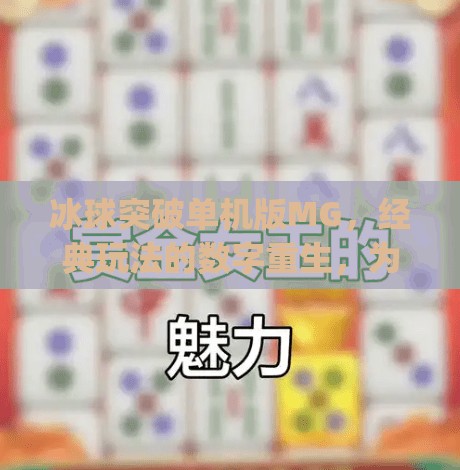 冰球突破单机版MG,经典玩法的数字重生,为何它仍让老玩家念念不忘?冰球突破单机版mg 冰球突破单机版MG,经典玩法的数字重生,为何它仍让老玩家念念不忘?冰球突破单机版mg