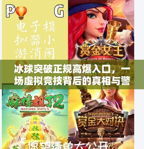 冰球突破正规高爆入口,一场虚拟竞技背后的真相与警示,冰球突破正规高爆入口 冰球突破正规高爆入口,一场虚拟竞技背后的真相与警示,冰球突破正规高爆入口