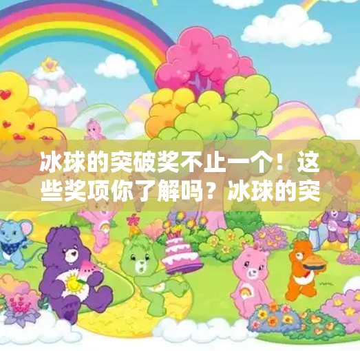 冰球的突破奖不止一个!这些奖项你了解吗?冰球的突破奖项有哪些 冰球的突破奖不止一个!这些奖项你了解吗?冰球的突破奖项有哪些