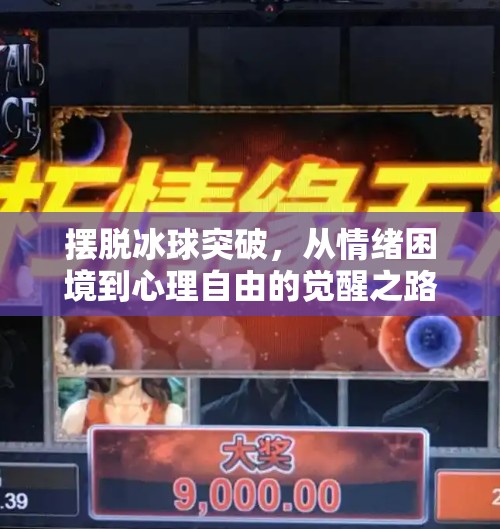 摆脱冰球突破，从情绪困境到心理自由的觉醒之路,摆脱冰球突破什么意思