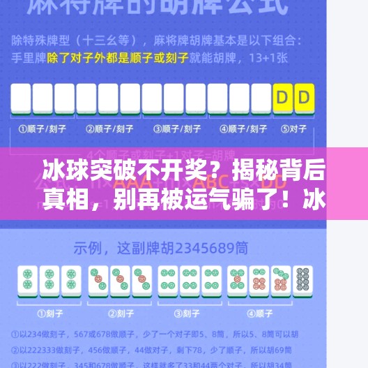 冰球突破不开奖?揭秘背后真相,别再被运气骗了!冰球突破不开奖的原因 冰球突破不开奖?揭秘背后真相,别再被运气骗了!冰球突破不开奖的原因