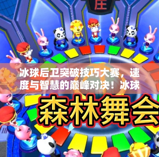 冰球后卫突破技巧大赛，速度与智慧的巅峰对决！冰球后卫突破技巧大赛