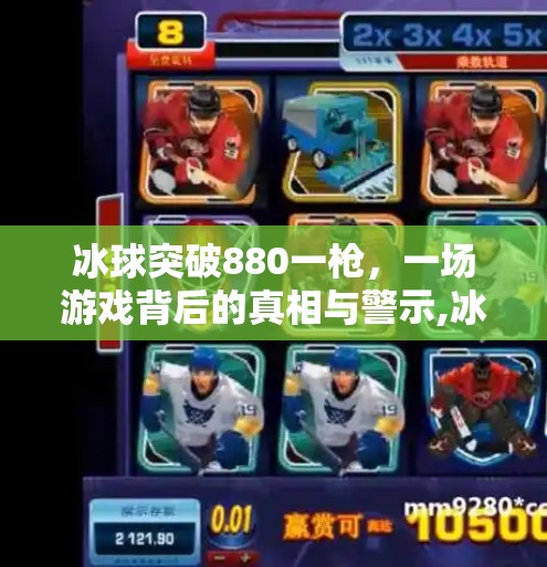 冰球突破880一枪，一场游戏背后的真相与警示,冰球突破880一枪