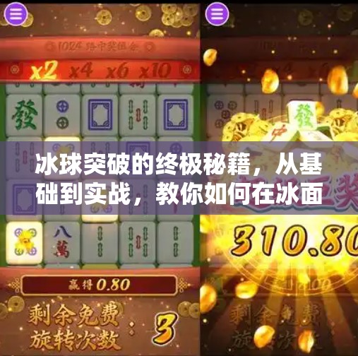 冰球突破的终极秘籍,从基础到实战,教你如何在冰面上破局而出!冰球突破的技巧和方法 冰球突破的终极秘籍,从基础到实战,教你如何在冰面上破局而出!冰球突破的技巧和方法