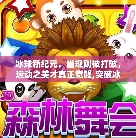 冰球新纪元，当规则被打破，运动之美才真正觉醒,突破冰球游戏规则