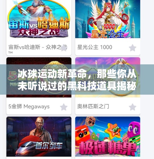 冰球运动新革命，那些你从未听说过的黑科技道具揭秘！突破冰球道具介绍