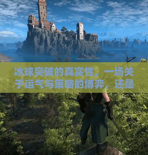 冰球突破的真实性,一场关于运气与策略的博弈,还是精心设计的骗局?冰球突破的真实性 冰球突破的真实性,一场关于运气与策略的博弈,还是精心设计的骗局?冰球突破的真实性